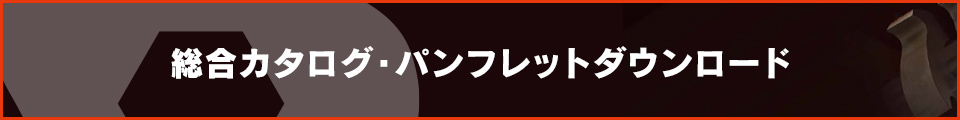 総合カタログ・パンフレットダウンロード