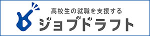 高校生の就職を支援するジョブドラフトNavi