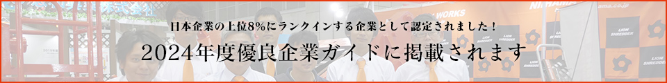 2024年度優良企業ガイドに掲載されます