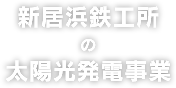 新居浜鉄工所の太陽光発電事業