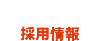 recruit 採用情報