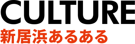 新居浜あるある