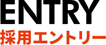 採用エントリー