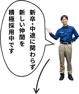 新卒・中途に関わらず新しい仲間を積極採用中です