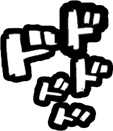 ドドドドド