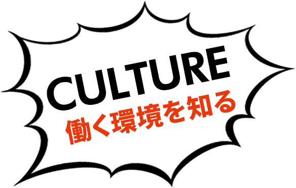 culture 働く環境を知る