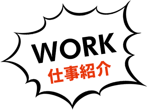 work 仕事紹介