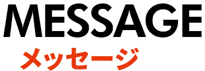 メッセージ