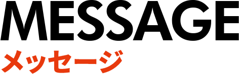 メッセージ