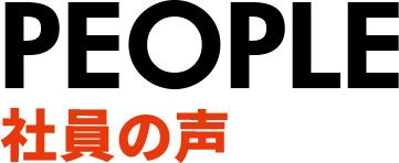 社員の声