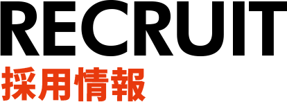 採用情報