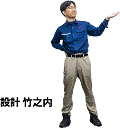 設計 竹之内