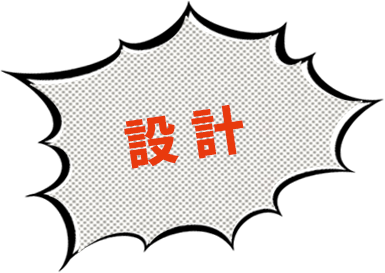 設計