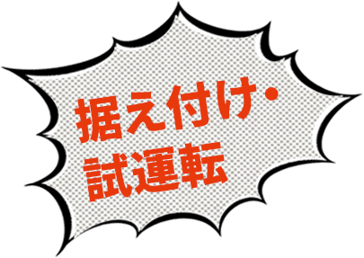 据え付け・試運転