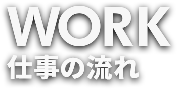 仕事の流れ